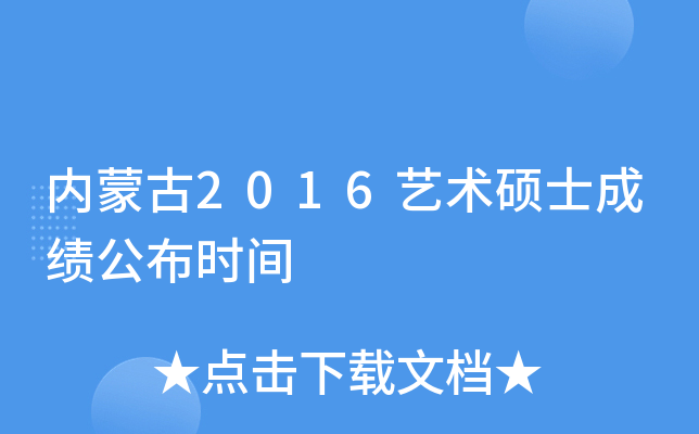 内蒙古2016艺术硕士成绩公布时间