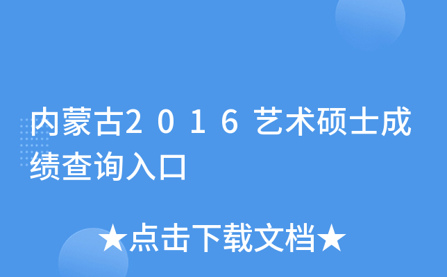 内蒙古2016艺术硕士成绩查询入口