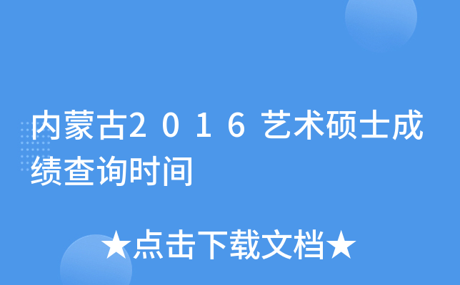内蒙古2016艺术硕士成绩查询时间