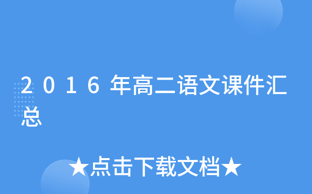 2016年高二语文课件汇总