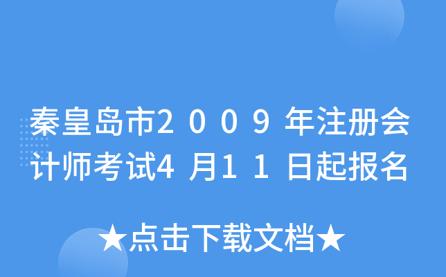 秦皇岛市2009年注册会计师考试4月11日起报名