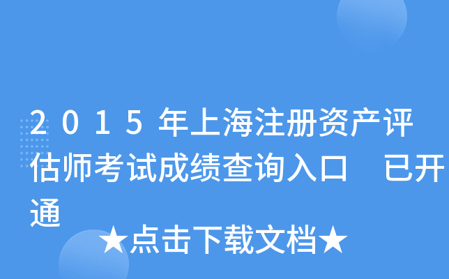 2015年上海注册资产评估师考试成绩查询入口 已开通