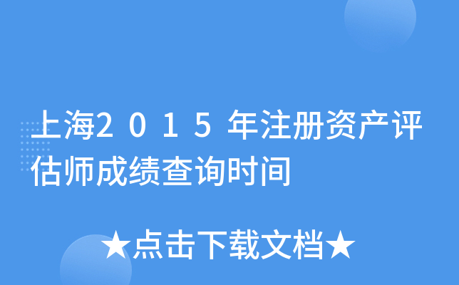 上海2015年注册资产评估师成绩查询时间