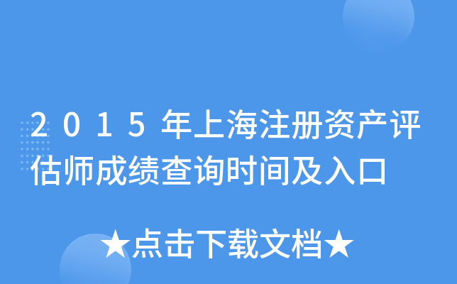 2015年上海注册资产评估师成绩查询时间及入口
