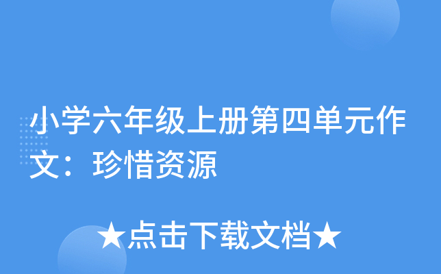 小开云kaiyun(中国)六年级上册第四单元作文：珍惜资源