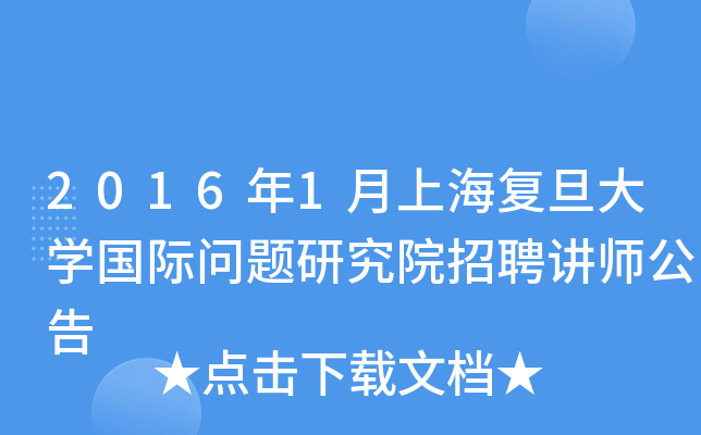 2016年1月上海复旦大开云kaiyun(中国)国际问题研究院招聘讲师公告