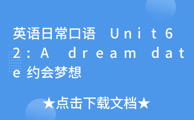 英语日常口语unit62adreamdate约会梦想