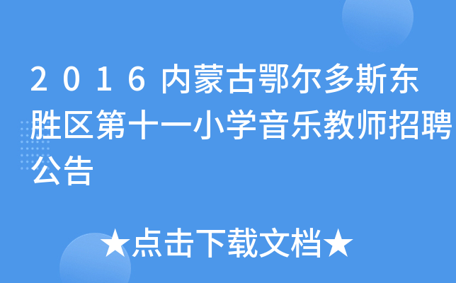 2016内蒙古鄂尔多斯东胜区第十一小开云kaiyun(中国)音乐教师招聘公告