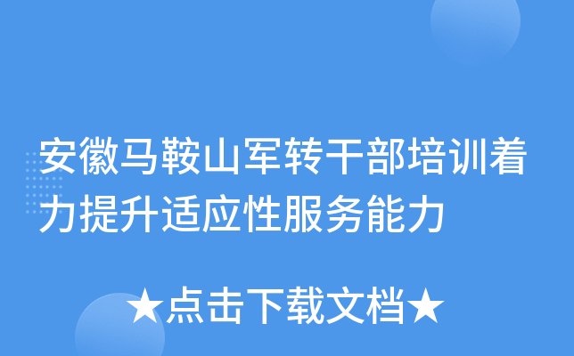 安徽马鞍山军转干部培训着力提升适应性服务能力