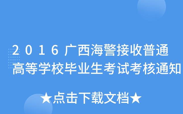 2016VͨߵȌW(xu)УI(y)ԇ֪ͨ