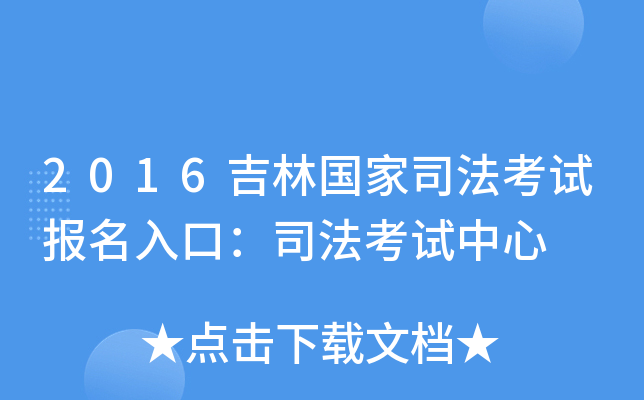 2016吉林国家司法考试报名入口：司法考试中心