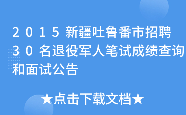 2015新疆吐鲁番市招聘30名退役军人笔试成绩查询和面试公告