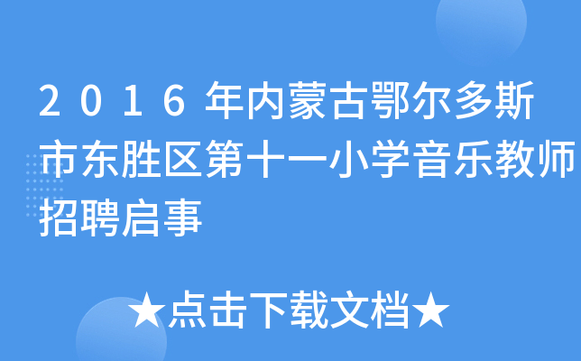 2016年内蒙古鄂尔多斯市东胜区第十一小开云kaiyun(中国)音乐教师招聘启事