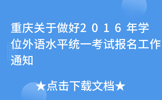 重庆关于做好2016年开云kaiyun(中国)位外语水平统一考试报名工作通知