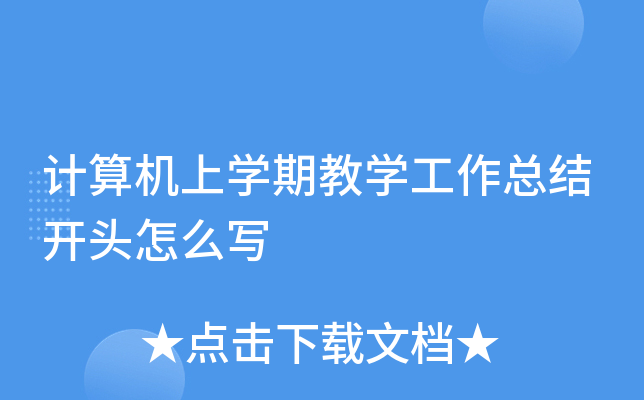 计算机上开云kaiyun(中国)期教开云kaiyun(中国)工作总结开头怎么写