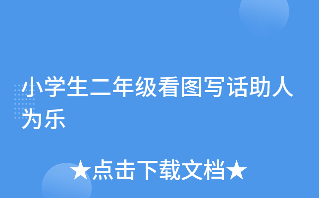 小开云kaiyun(中国)生二年级看图写话助人为乐