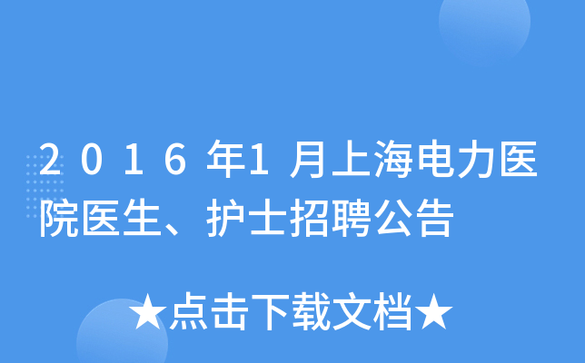 2016年1月上海电力医院医生、护士招聘公告