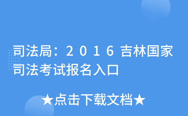 司法局：2016吉林国家司法考试报名入口