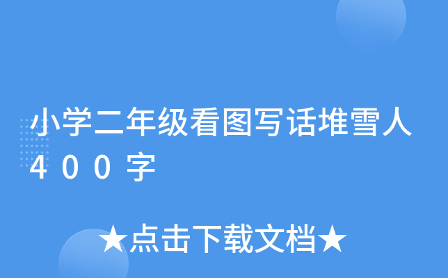 小开云kaiyun(中国)二年级看图写话堆雪人400字