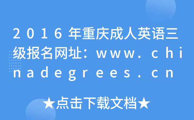 2016年重庆成人英语三级报名网址：www.chinadegrees.cn