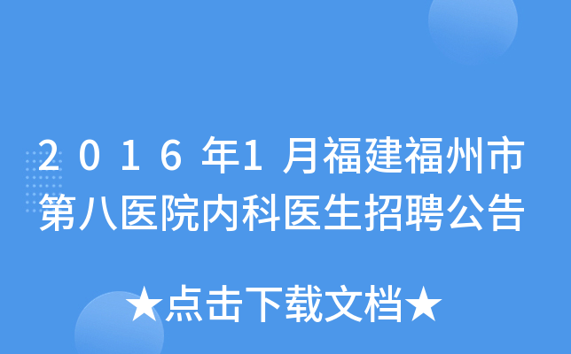 2016年1月福建福州市第八医院内科医生招聘公告