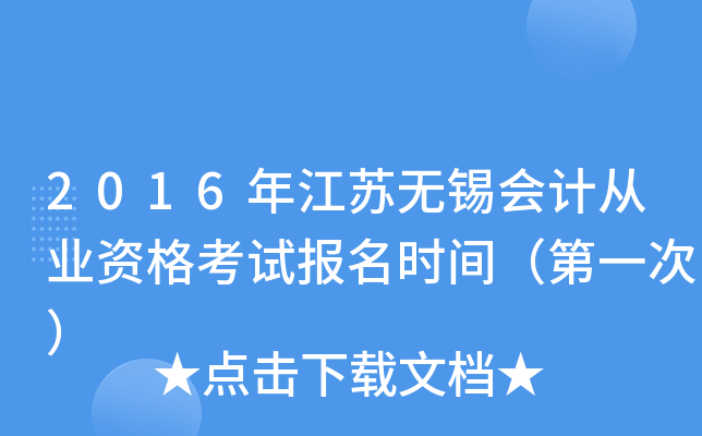 2016年江苏无锡会计从业资格考试报名时间（第一次）
