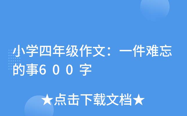 小开云kaiyun(中国)四年级作文：一件难忘的事600字