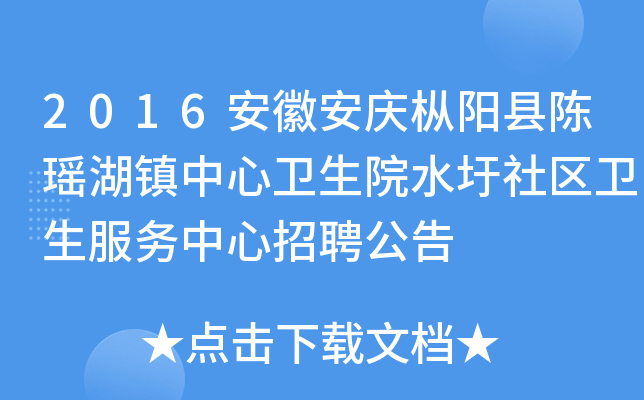 2016安徽安庆枞阳县陈瑶湖镇中心卫生院水圩社区卫生服务中心招聘公告