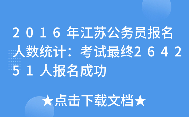2016年江苏公务员报名人数统计：考试最终264251人报名成功
