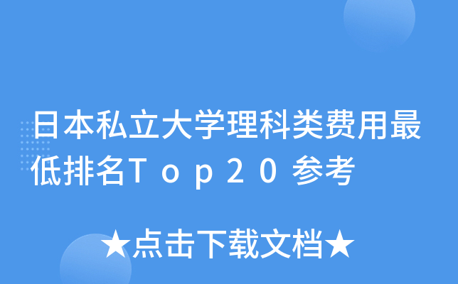 日本私立大开云kaiyun(中国)理科类费用最低排名Top20参考