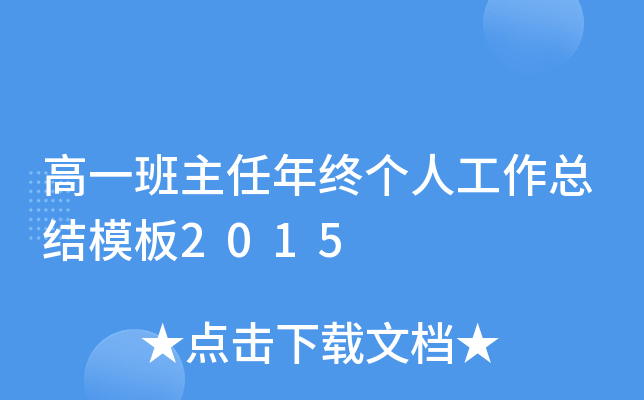 高一班主任年终个人工作总结模板2015