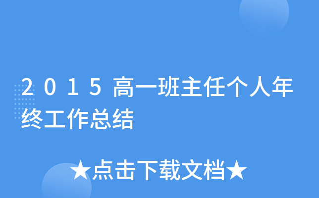 2015高一班主任个人年终工作总结