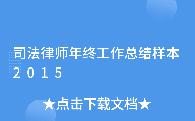 司法律师年终工作总结样本2015
