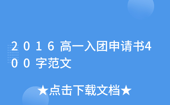 2016高一入团申请书400字范文