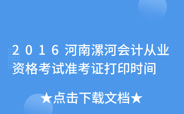 2016河南漯河会计从业资格考试准考证打印时间