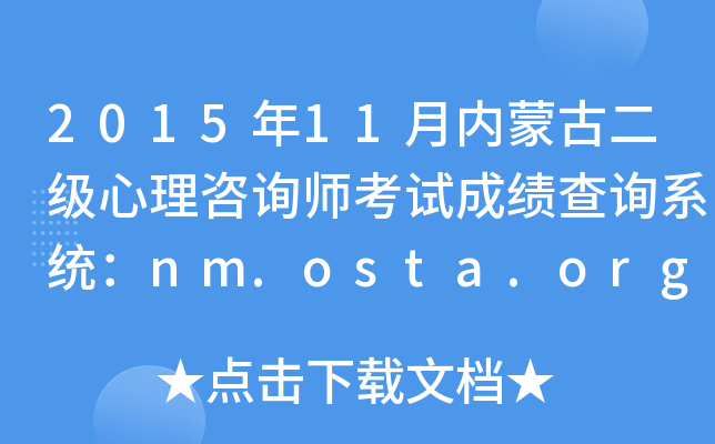 2015年11月内蒙古二级心理咨询师考试成绩查询系统：nm.osta.org.cn