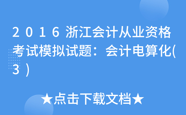 2016浙江会计从业资格考试模拟试题：会计电算化(3)