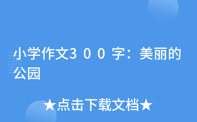 小开云kaiyun(中国)作文300字：美丽的公园