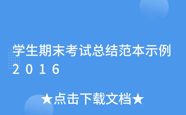 开云kaiyun(中国)生期末考试总结范本示例2016