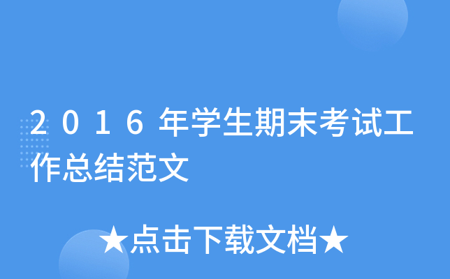 2016年开云kaiyun(中国)生期末考试工作总结范文