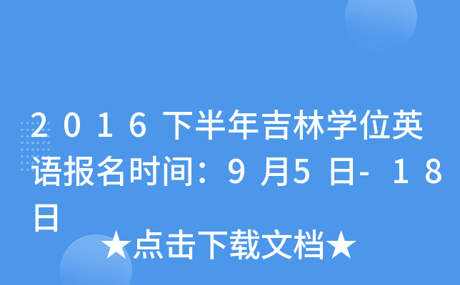 2016下半年吉林开云kaiyun(中国)位英语报名时间：9月5日-18日