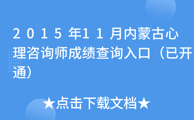 2015年11月内蒙古心理咨询师成绩查询入口（已开通）
