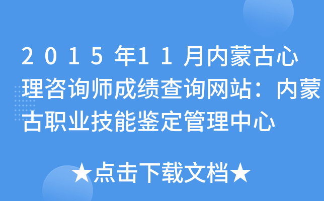 2015年11月内蒙古心理咨询师成绩查询网站：内蒙古职业技能鉴定管理中心
