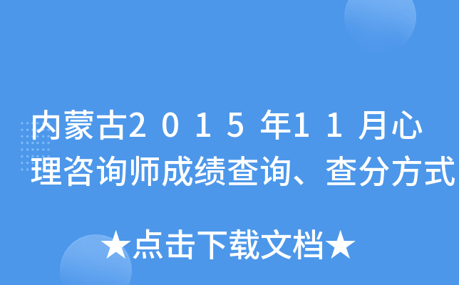 内蒙古2015年11月心理咨询师成绩查询、查分方式