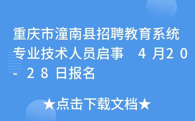 重庆市潼南县招聘教育系统专业技术人员启事 4月20-28日报名