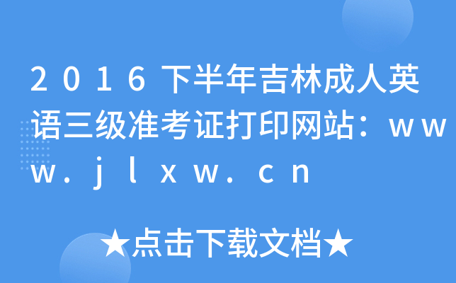 2016下半年吉林成人英语三级准考证打印网站：www.jlxw.cn