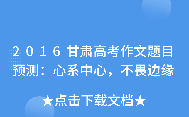 2016甘肃高考作文题目预测：心系中心，不畏边缘