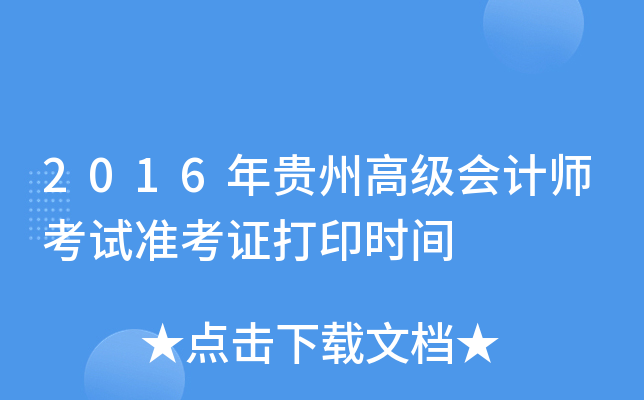 2016年贵州高级会计师考试准考证打印时间