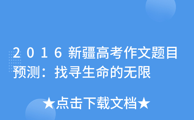 2016新疆高考作文题目预测：找寻生命的无限