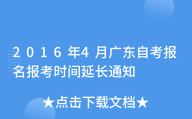 2016年4月广东自考报名报考时间延长通知
